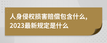 人身侵权损害赔偿包含什么,2023最新规定是什么