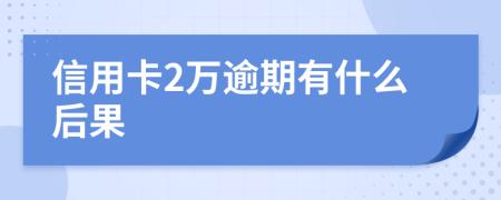 信用卡2万逾期有什么后果