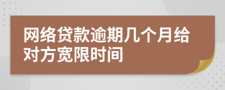 网络贷款逾期几个月给对方宽限时间