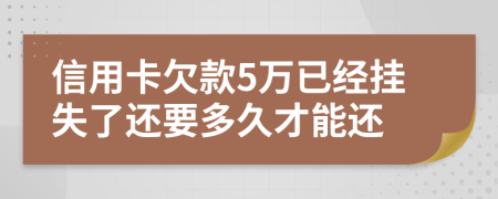 信用卡欠款5万已经挂失了还要多久才能还