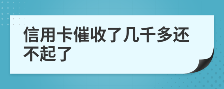 信用卡催收了几千多还不起了