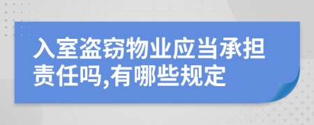 入室盗窃物业应当承担责任吗,有哪些规定