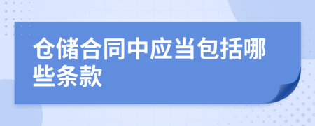 仓储合同中应当包括哪些条款