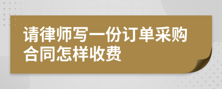 请律师写一份订单采购合同怎样收费