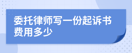 委托律师写一份起诉书费用多少