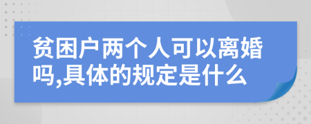 贫困户两个人可以离婚吗,具体的规定是什么