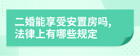 二婚能享受安置房吗,法律上有哪些规定