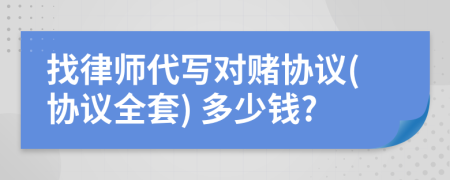 找律师代写对赌协议(协议全套) 多少钱?