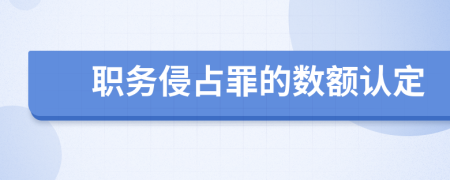 职务侵占罪的数额认定