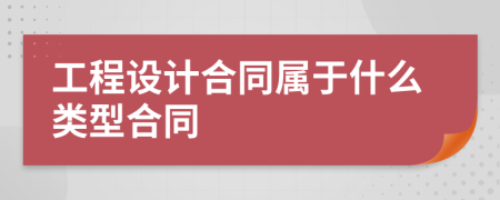 工程设计合同属于什么类型合同