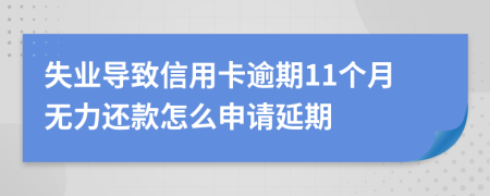 失业导致信用卡逾期11个月无力还款怎么申请延期