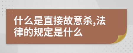 什么是直接故意杀,法律的规定是什么