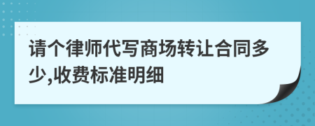 请个律师代写商场转让合同多少,收费标准明细