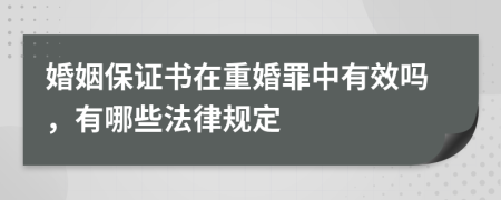 婚姻保证书在重婚罪中有效吗，有哪些法律规定