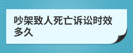 吵架致人死亡诉讼时效多久