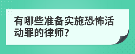 有哪些准备实施恐怖活动罪的律师？