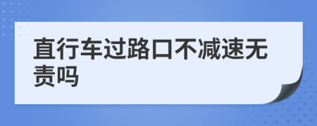 直行车过路口不减速无责吗