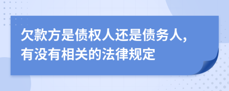 欠款方是债权人还是债务人,有没有相关的法律规定