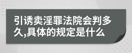 引诱卖淫罪法院会判多久,具体的规定是什么