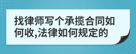 找律师写个承揽合同如何收,法律如何规定的