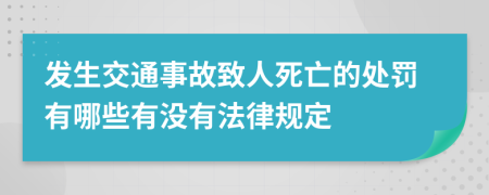 发生交通事故致人死亡的处罚有哪些有没有法律规定