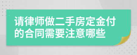 请律师做二手房定金付的合同需要注意哪些