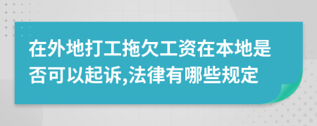 在外地打工拖欠工资在本地是否可以起诉,法律有哪些规定