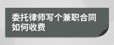 委托律师写个兼职合同如何收费