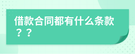 借款合同都有什么条款？？