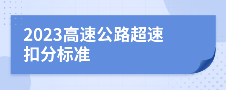 2023高速公路超速扣分标准