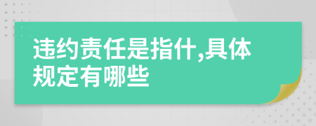 违约责任是指什,具体规定有哪些