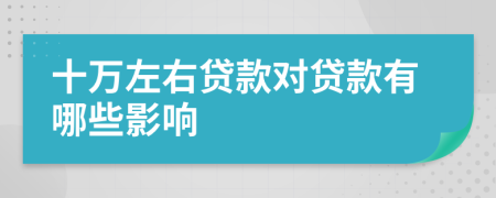 十万左右贷款对贷款有哪些影响