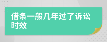 借条一般几年过了诉讼时效