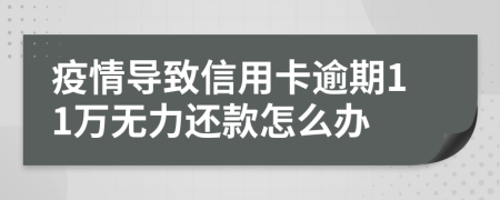 疫情导致信用卡逾期11万无力还款怎么办