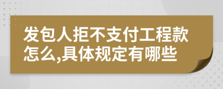发包人拒不支付工程款怎么,具体规定有哪些