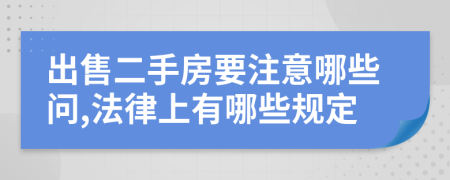 出售二手房要注意哪些问,法律上有哪些规定