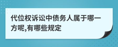 代位权诉讼中债务人属于哪一方呢,有哪些规定