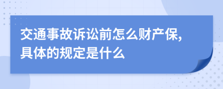 交通事故诉讼前怎么财产保,具体的规定是什么