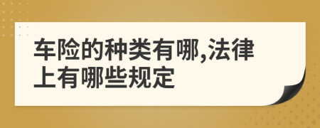 车险的种类有哪,法律上有哪些规定