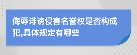 侮辱诽谤侵害名誉权是否构成犯,具体规定有哪些