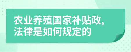 农业养殖国家补贴政,法律是如何规定的