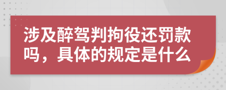 涉及醉驾判拘役还罚款吗，具体的规定是什么