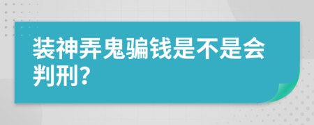装神弄鬼骗钱是不是会判刑？
