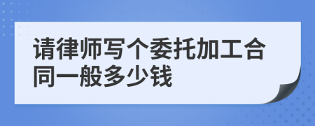 请律师写个委托加工合同一般多少钱