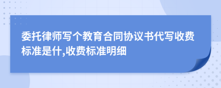 委托律师写个教育合同协议书代写收费标准是什,收费标准明细