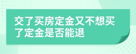 交了买房定金又不想买了定金是否能退