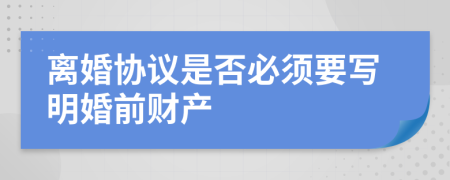 离婚协议是否必须要写明婚前财产