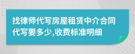 找律师代写房屋租赁中介合同代写要多少,收费标准明细