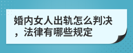 婚内女人出轨怎么判决，法律有哪些规定