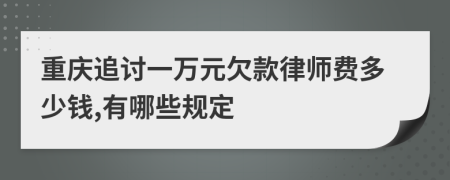 重庆追讨一万元欠款律师费多少钱,有哪些规定